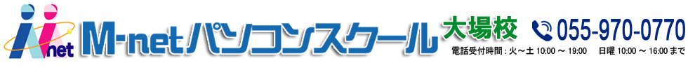 丁寧な個別指導のパソコンスクールなら、M-netパソコンスクール大場校