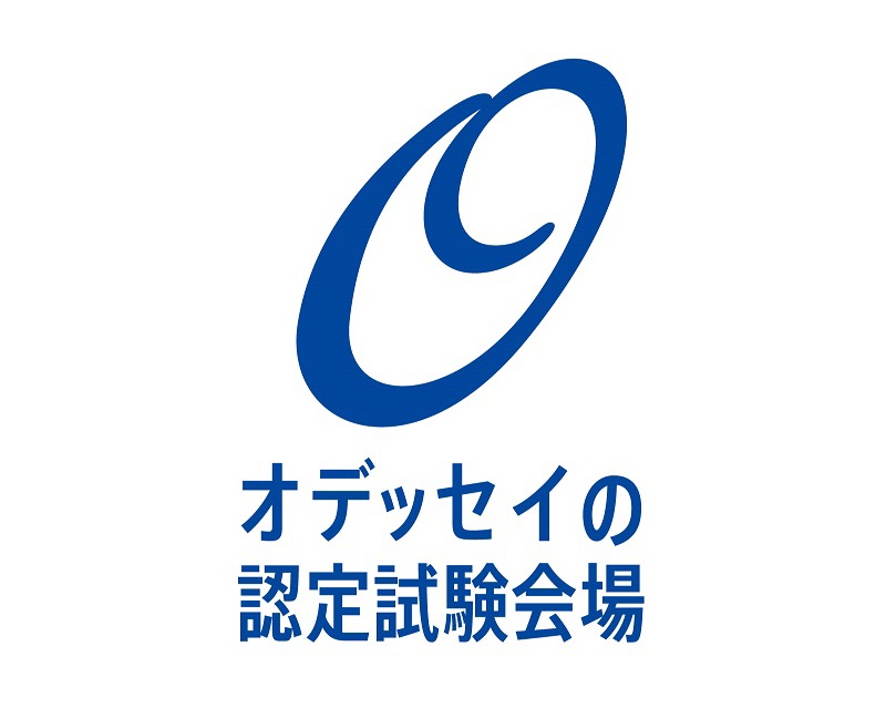 オデッセイの認定試験会場