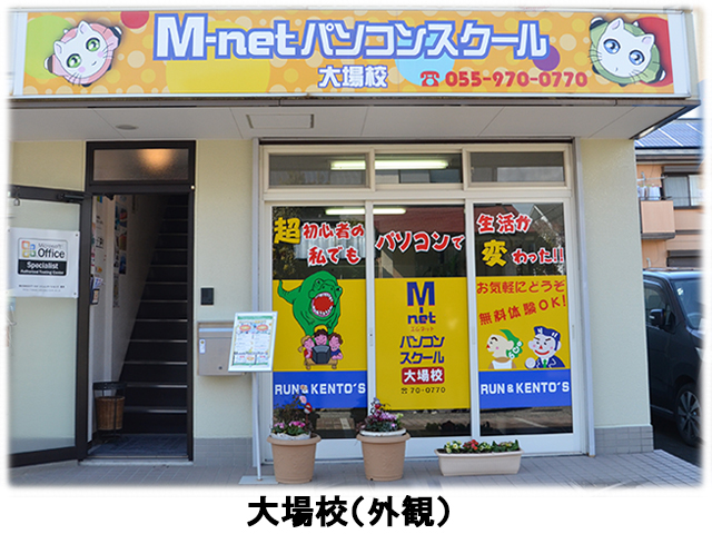 M-netパソコンスクール大場校