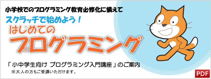 小中学生向けプログラミング入門講座のご案内