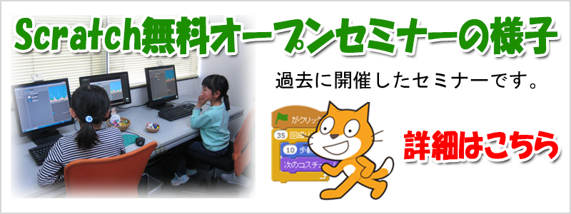 Scratch無料オープンセミナーの様子